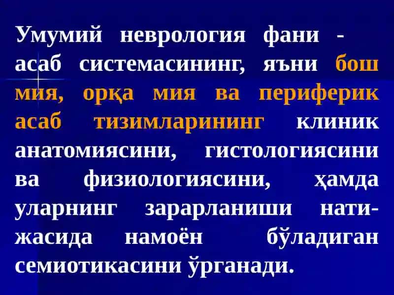 НЕВРОЛОГИЯ ФАНИНИНГ ТАРИХИ  ФУНКЦИОНАЛ ДИАГНОСТИКА УСЛУБЛАРИ. ОРҚА МИЯНИНГ КЛИНИК АНАТОМИЯСИ  ВА ПАТАЛОГИЯСИ 4