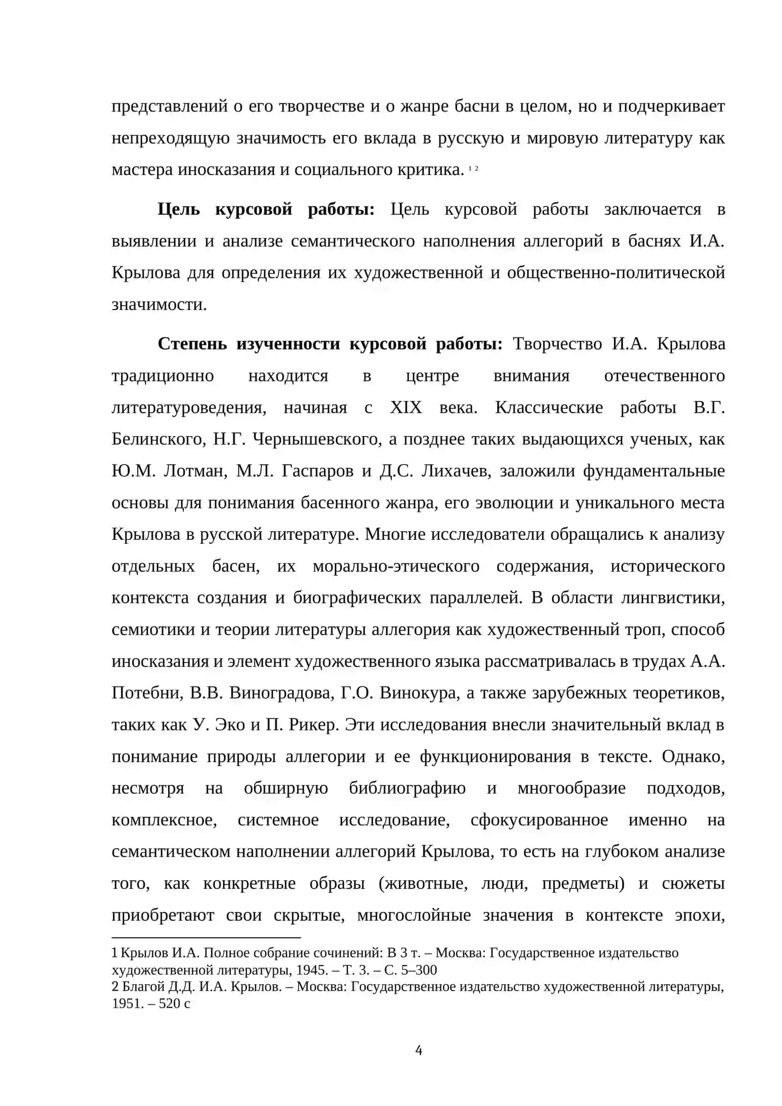 Курсовая работа "Изучение семантического наполнения аллегорий в баснях И.А.Крылова" 4