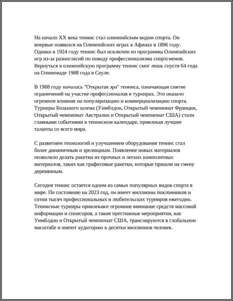История тенниса 4