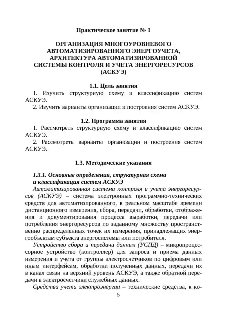 АВТОМАТИЗИРОВАННЫЕ СИСТЕМЫ КОНТРОЛЯ И УЧЕТА ЭНЕРГОРЕСУРСОВ 4