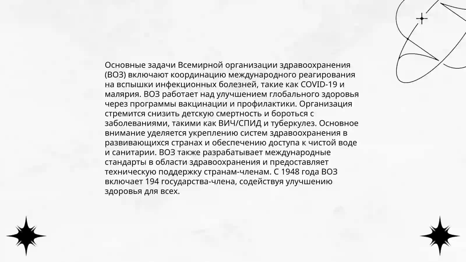 Всемирная Организация здравоохранения 4