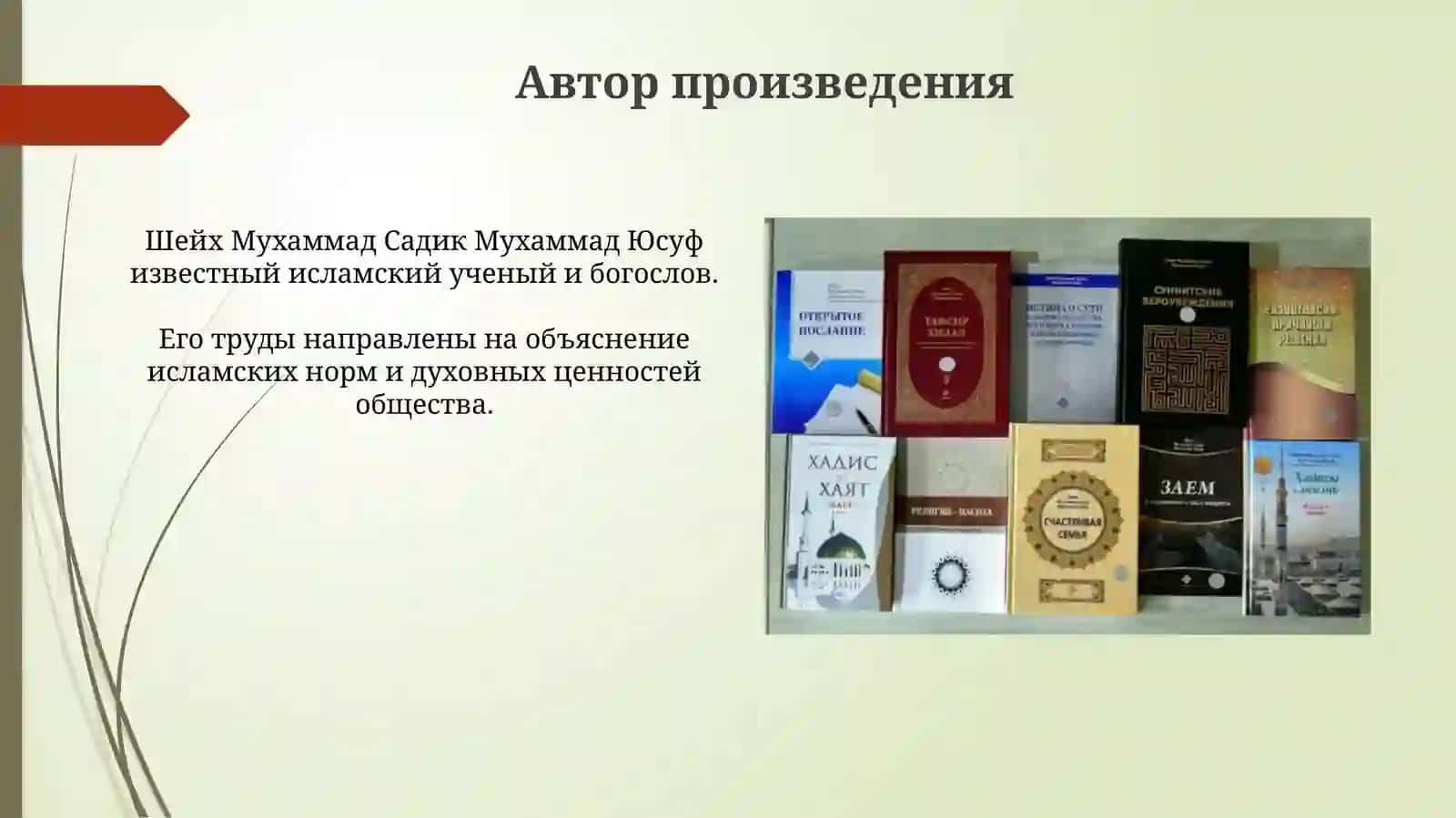 Презентация "Интерпретация исламских ценностей в произведении 'Бахтияр Оила' шейха Мухаммада Садика Мухаммада Юсуфа" 4
