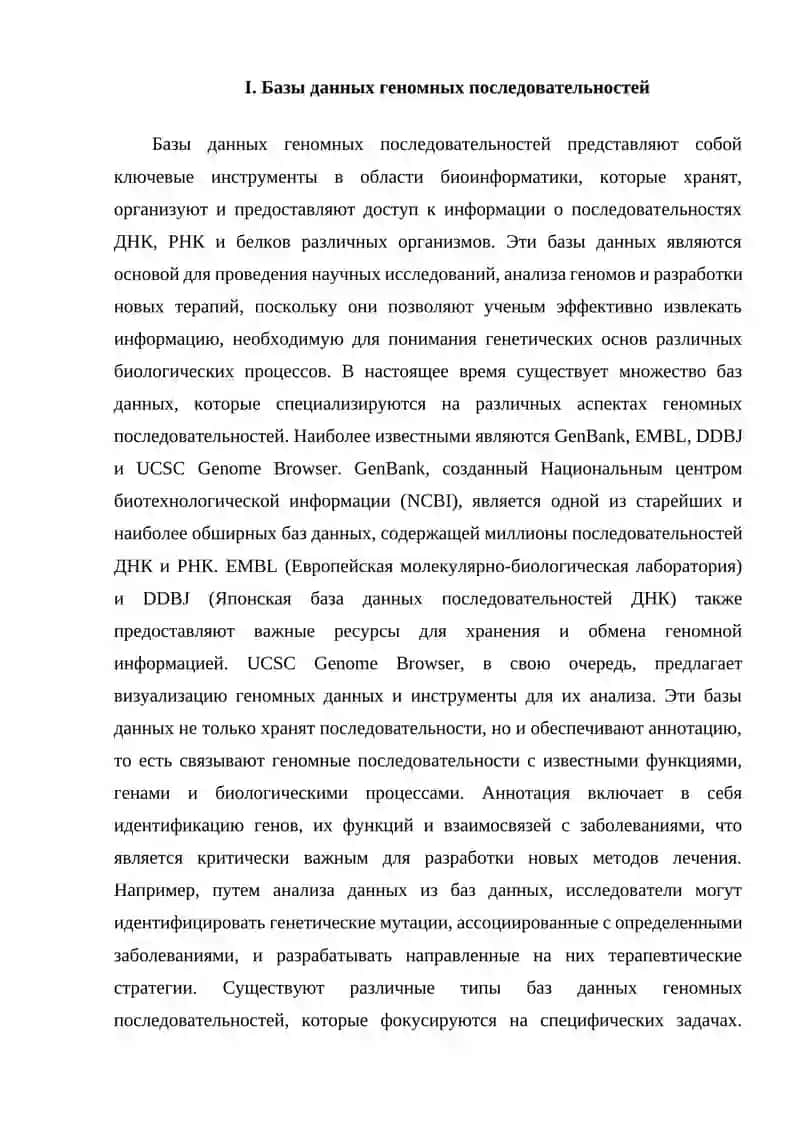 Биоинформационные базы данных генома 4