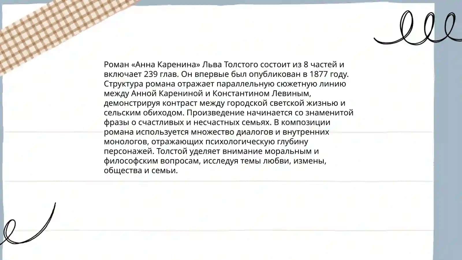 Структура, жанровая специфика и система образов в романе Л.Н.Толстого «Анна Каренина» 4