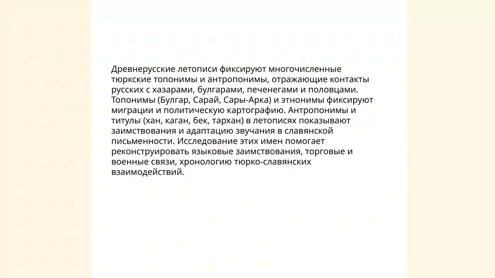 Предыстория русской тюркологии 4