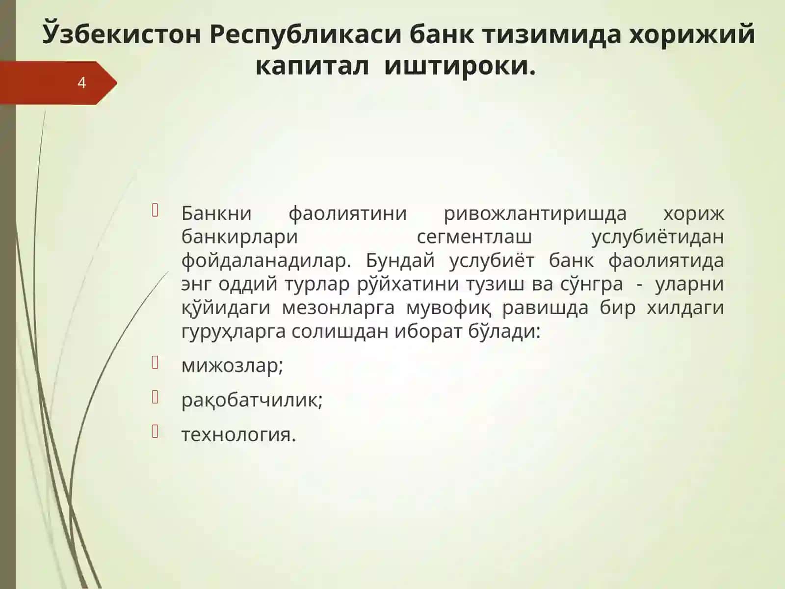 Ўзбекистон Республикаси банк тизимининг халқаро молия тизимига интеграциялашуви истиқболлари 4