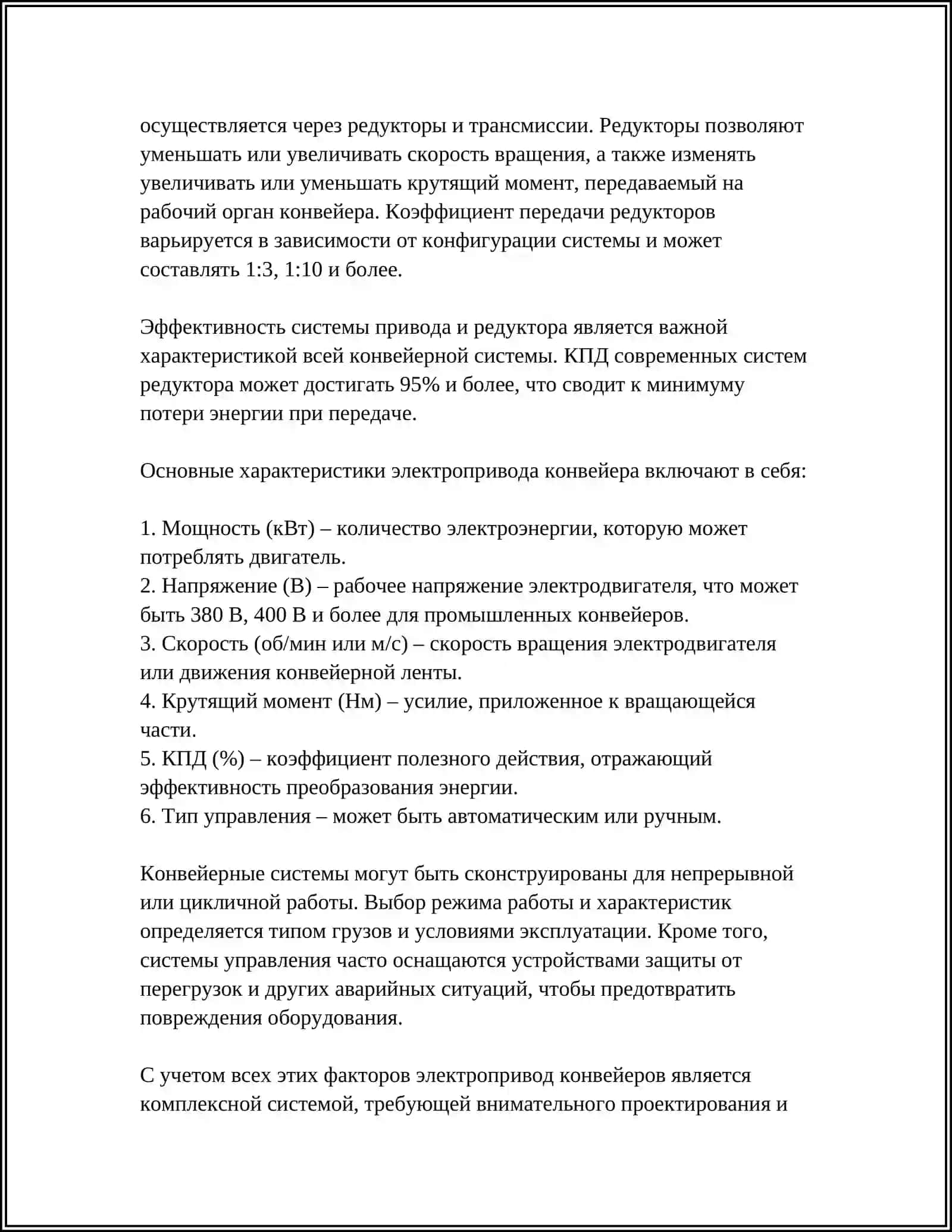 ЭЛЕКТРОПРИВОД И ЭЛЕКТРООБОРУДОВАНИЕ КОНВЕЙЕРОВ 4