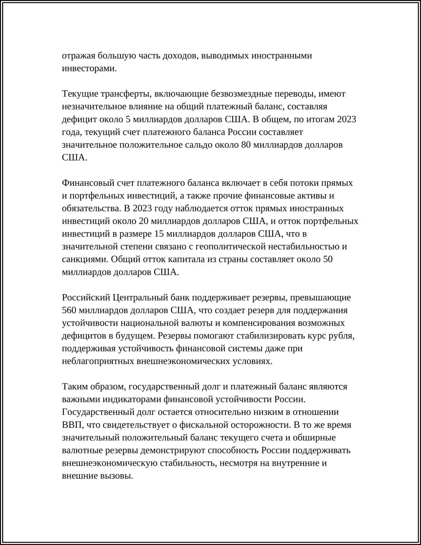 ФИНАНСИРОВАНИЯ ДЕФИЦИТА ПЛАТЕЖНОГО БАЛАНСА 4