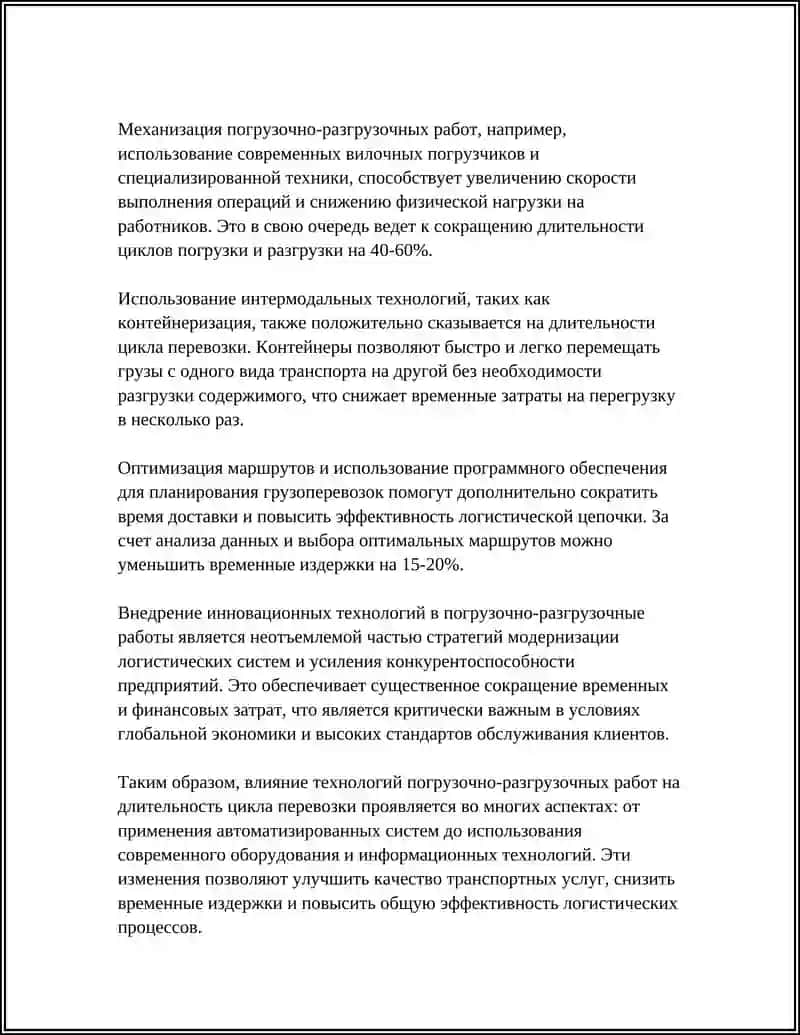 ПОГРУЗОЧНО РАЗГРУЗОЧНЫЕ ОПЕРАЦИИ ТЕХНОЛОГИИ ВЛИЯНИЕ НА ЦИКЛ ПЕРЕВОЗКИ 4