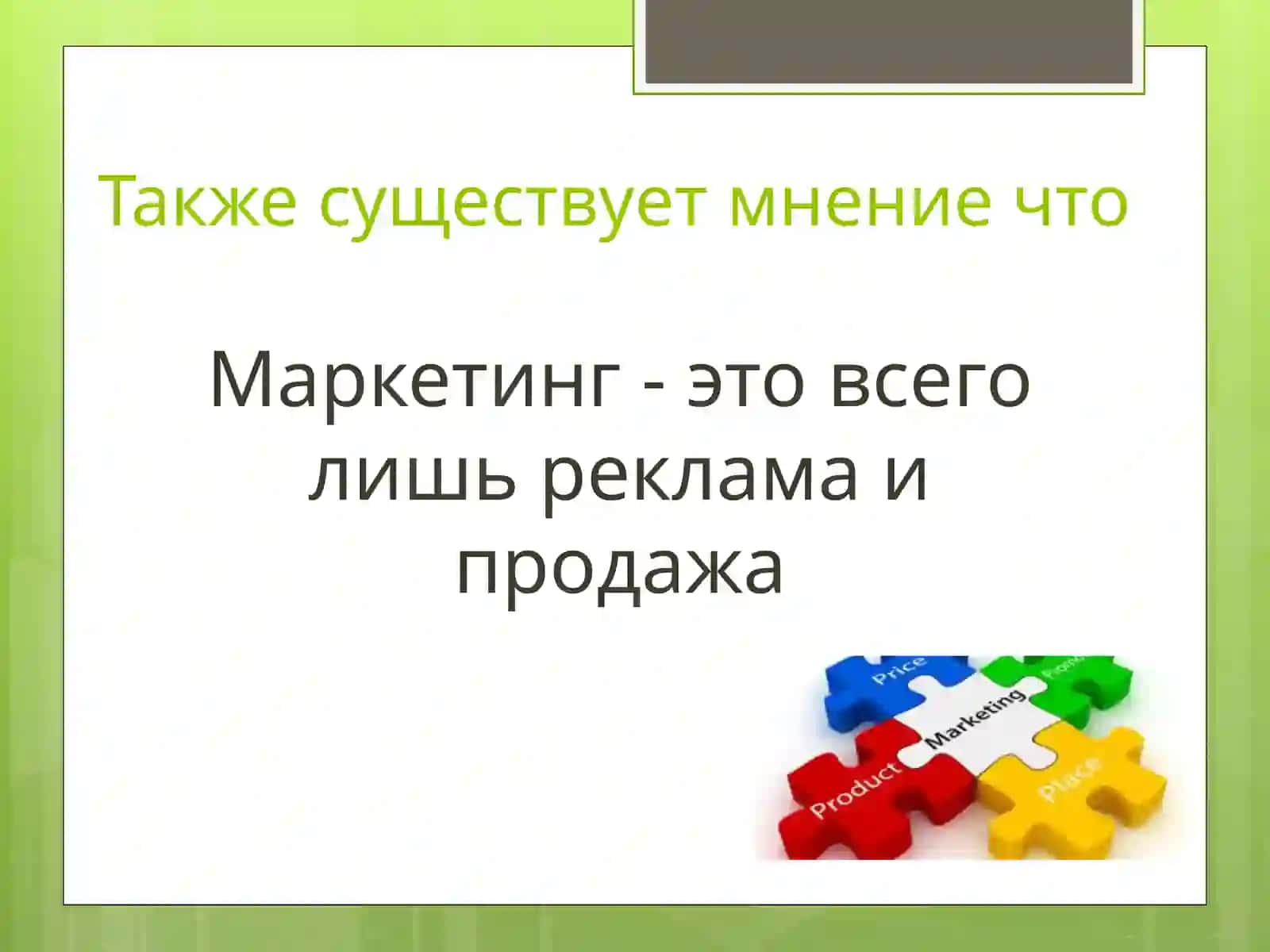 Социально-экономические основы маркетинга 4