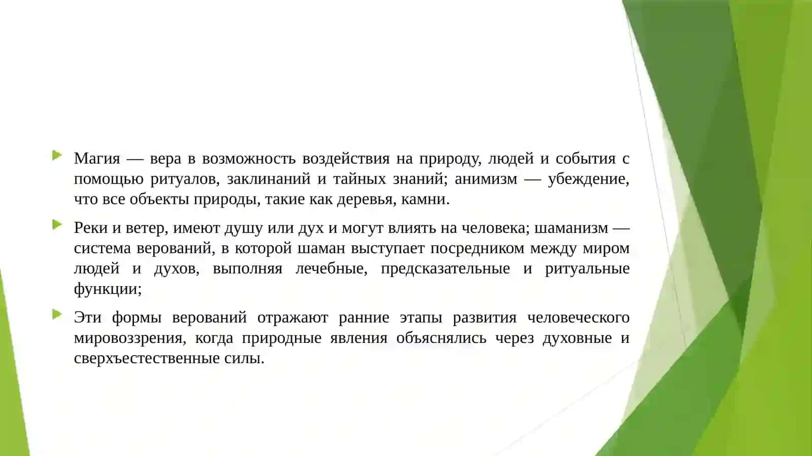Фетишизм, тотемизм, табу, магия, анимизм, шаманизм 4