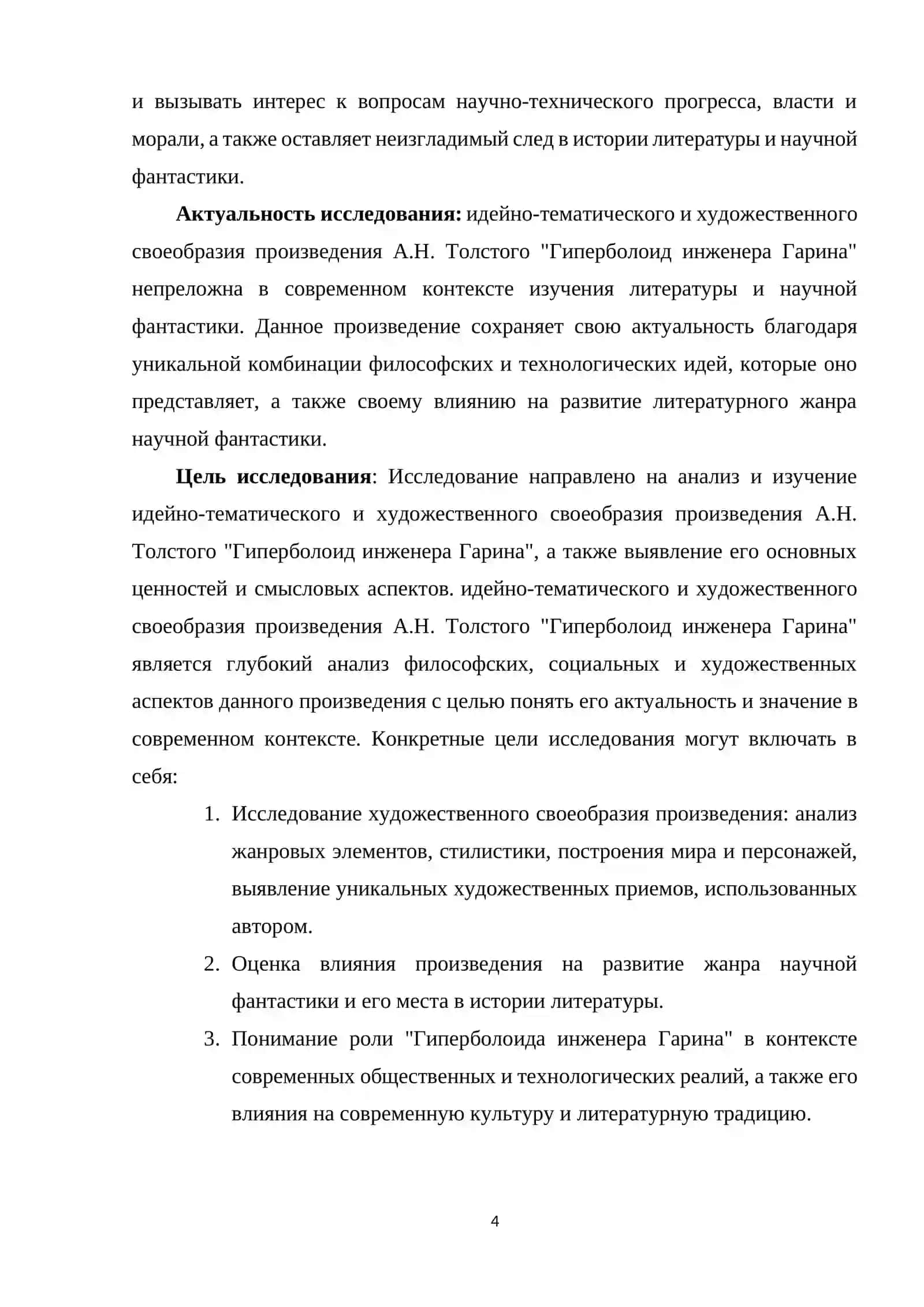 КУРСОВАЯ РАБОТА ПО ЛИТЕРАТУРЫ ИДЕЙНО-ТЕМАТИЧЕСКОЕ И ХУДОЖЕСТВЕННОЕ СВОЕОБРАЗИЕ ПРОИЗВЕДЕНИЯ А.Н. ТОЛСТОГО «ГИПЕРБОЛОИД ИНЖЕНЕРА ГАРИНА» 4