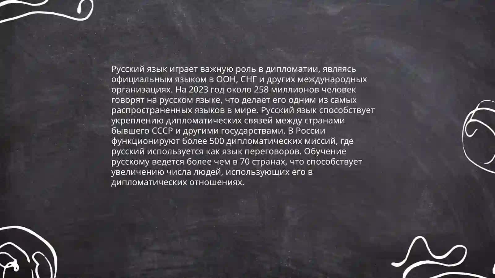 Русский язык в международном сообществе 4