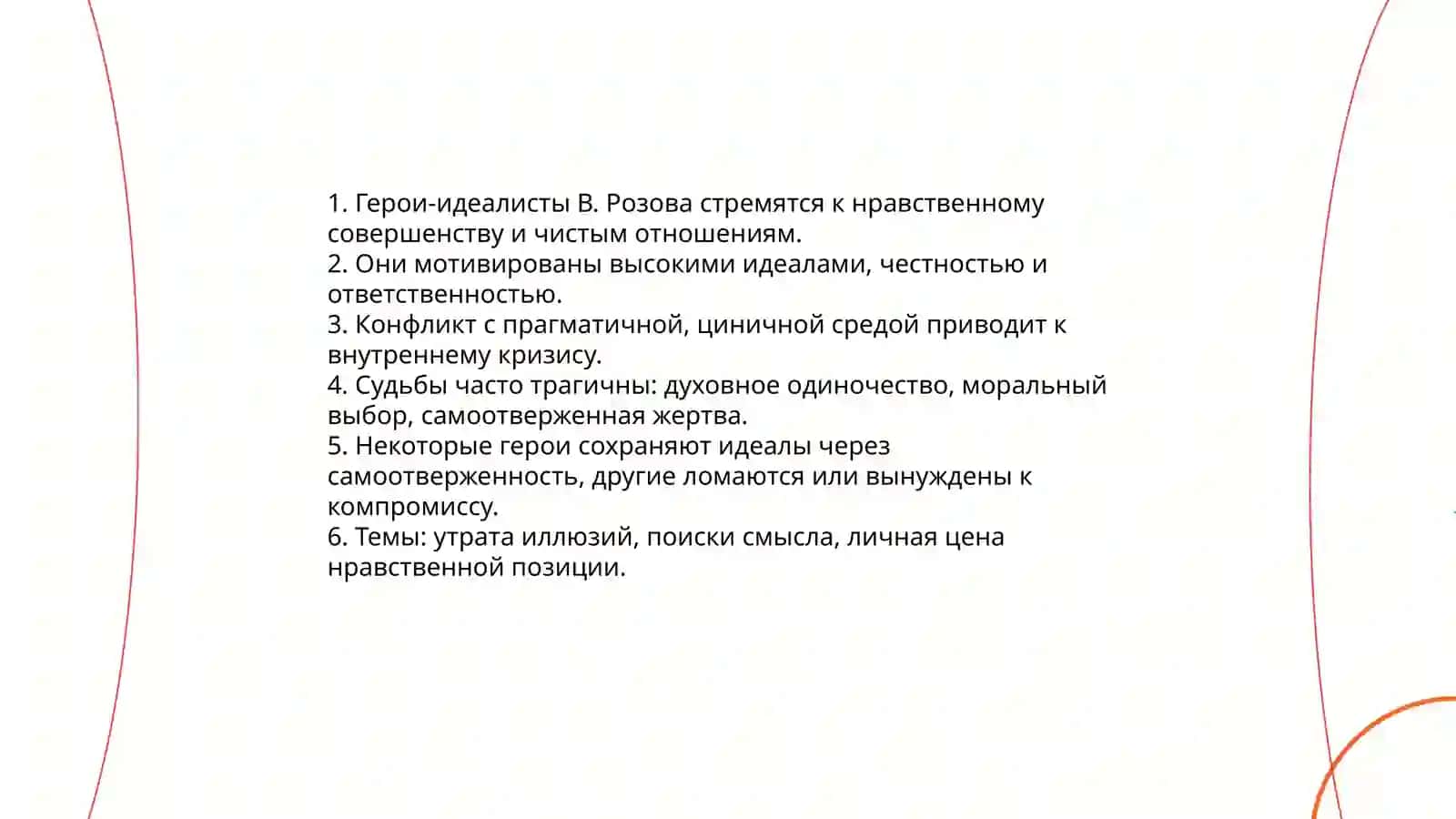 Типология героев В.Розова 4