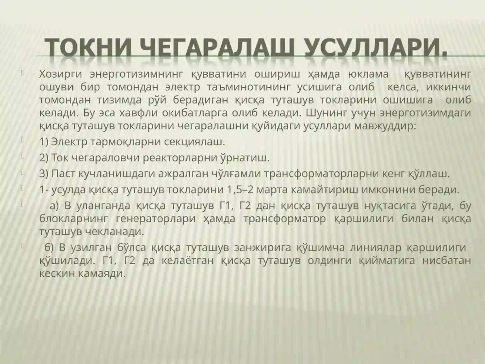 ТОК ЧЕГАРАЛОВЧИ РЕАКТОРЛАР 4