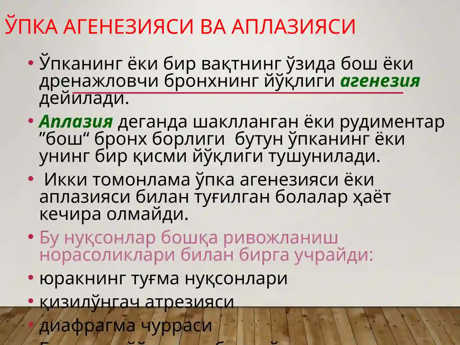 Ўпкаларнинг туғма ривожланиш нуқсонлари ва аномалиялари.Диафрагма туғма чурралари 4