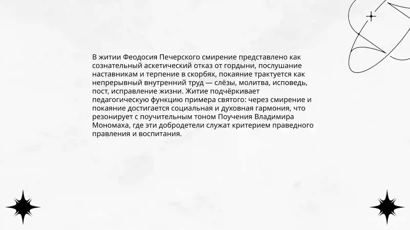 Поучение" Владимира Мономаха" "Жития Феодосия Печерского" 4