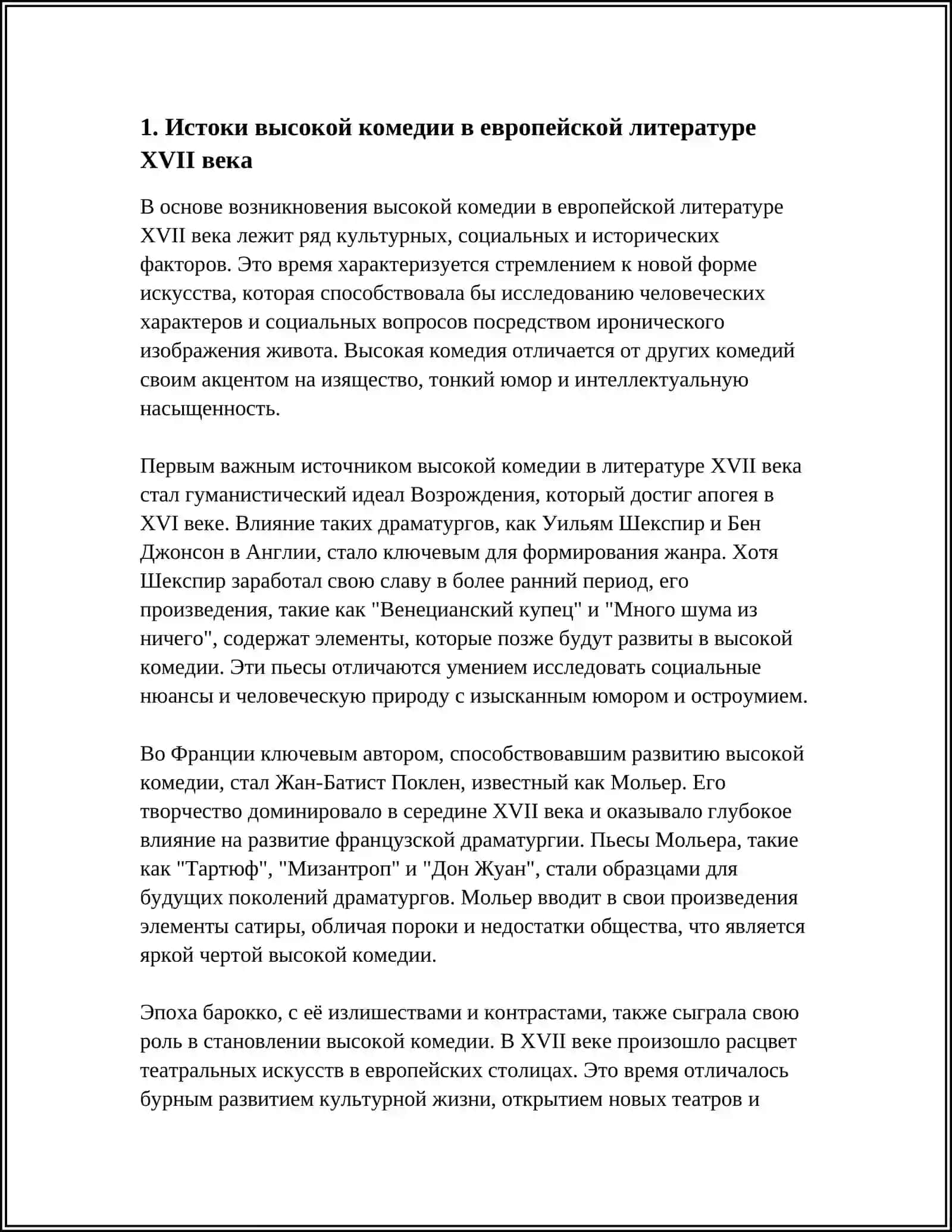 "ВЫСОКАЯ" КОМЕДИЯ В ЗАРУБЕЖНОЙ ЛИТЕРАТУРЕ 17 ВЕКА 4