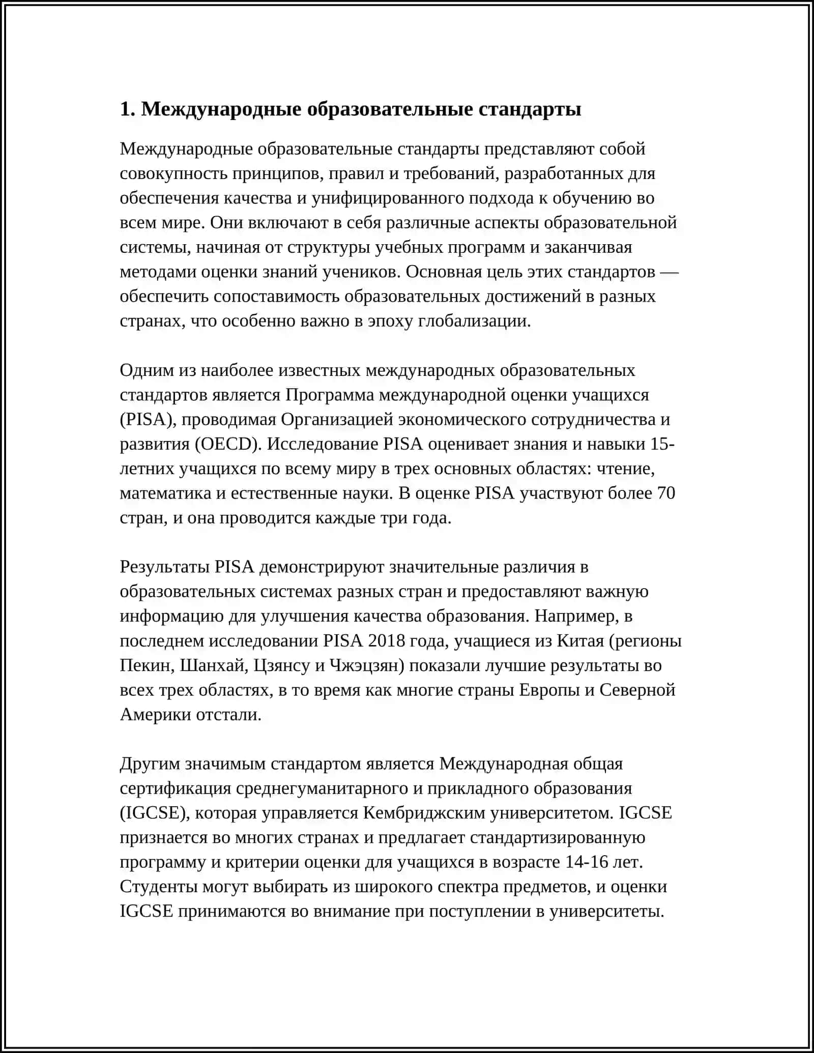МЕЖДУНАРОДНЫЕ ИССЛЕДОВАНИЕ ПО ОЦЕНКЕ КАЧЕСТВА ОБРАЗОВАНИЯ 4