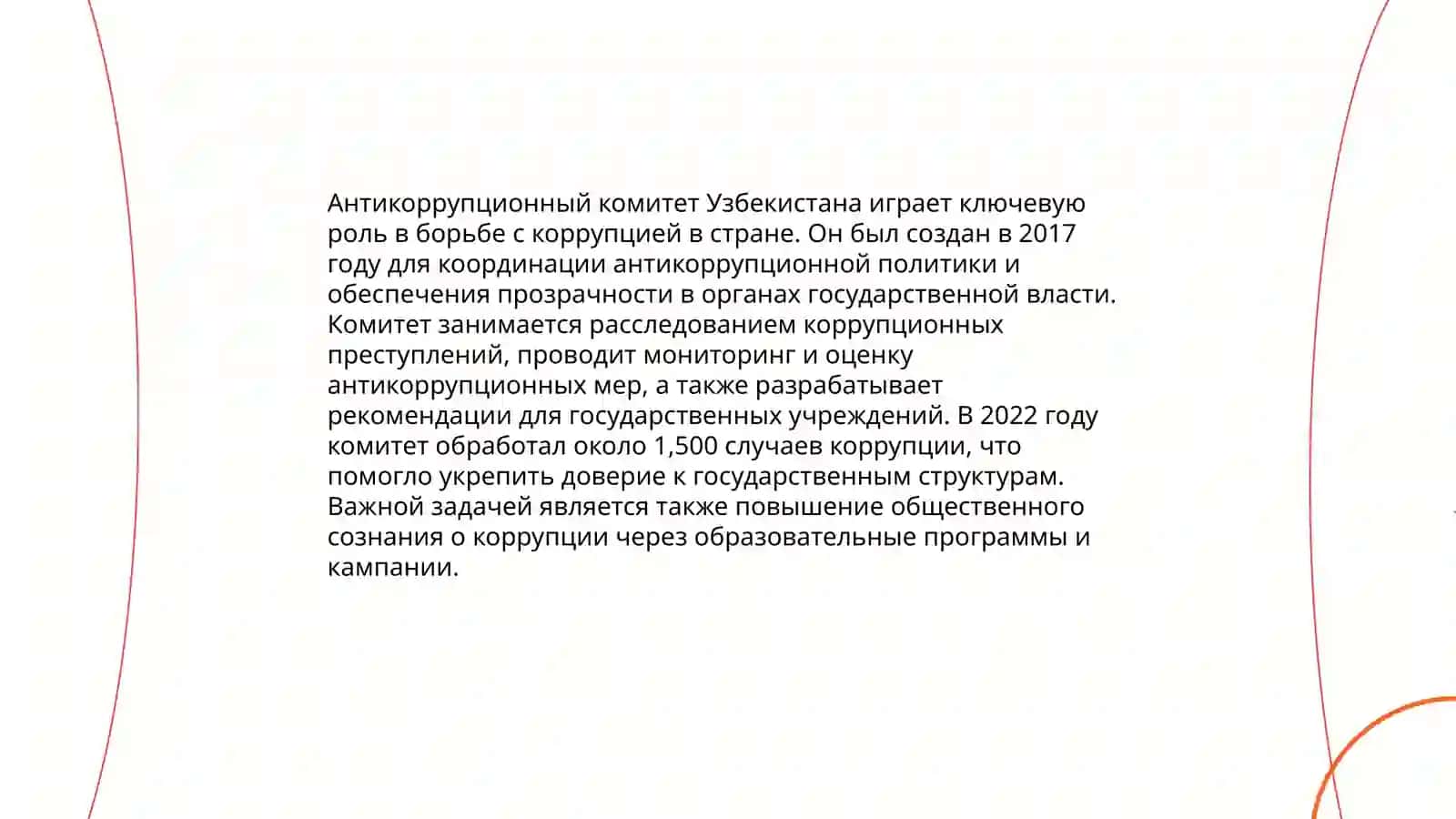Меры по борьбе с коррупцией в Республике Узбекистан 4