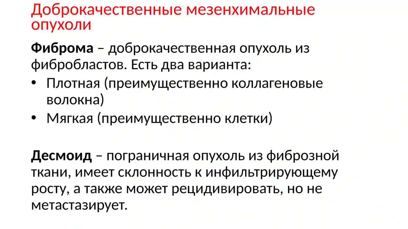 Мезенхимальные, нейроэктодермальные и меланоцитарные опухоли 4