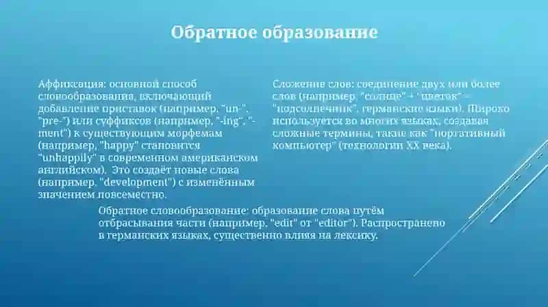 Словообразование 4