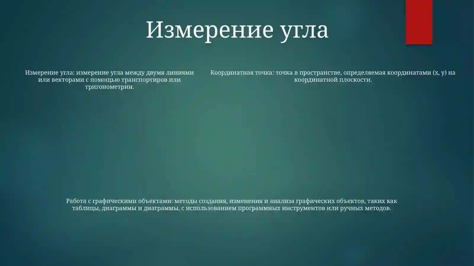 Координатный Угол. Координатная Точка. Методика Работы С Графическими Объектами 4