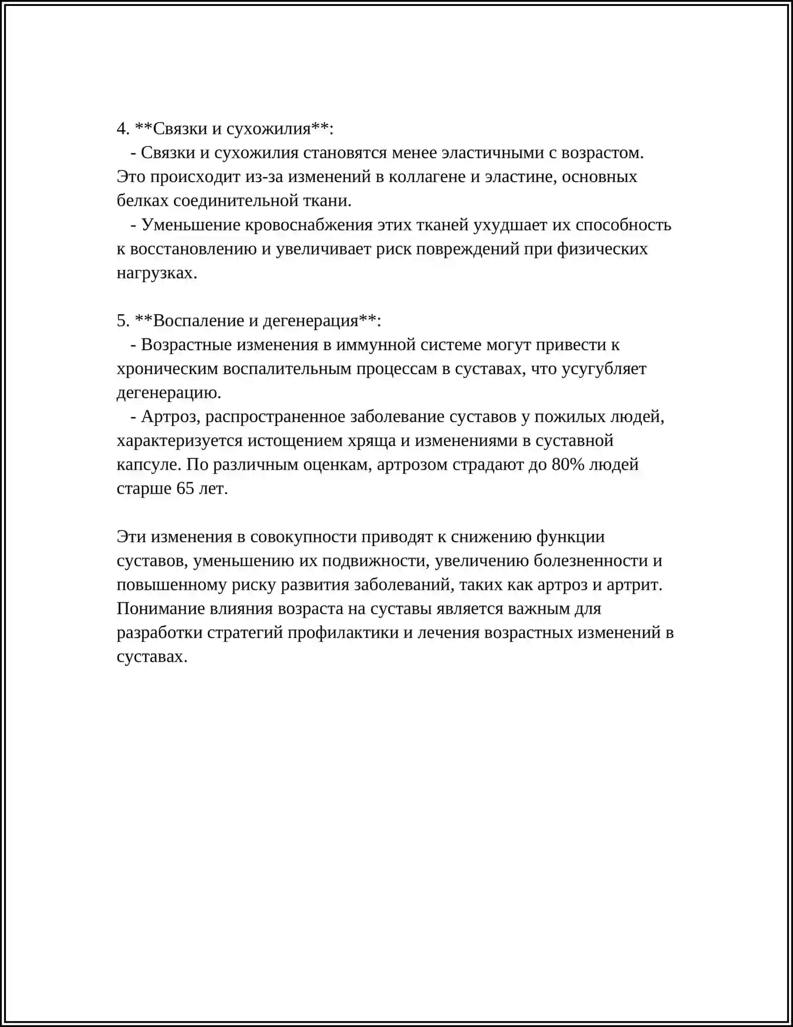 ВЛИЯНИЕ ВНЕШНИХ И ВНУТРЕННИХ ФАКТОРОВ НА СТРОЕНИЕ СУСТАВОВ 4