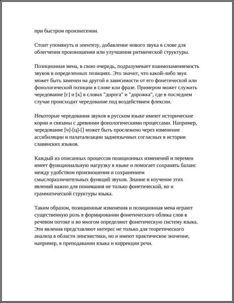 ПОЗИЦИОННЫЕ ИЗМЕНЕНИЯ, ПОЗИЦИОННАЯ МЕНА, ЧЕРЕДОВАНИЯ ЗВУКОВ В РЕЧЕВОМ ПОТОКЕ 4