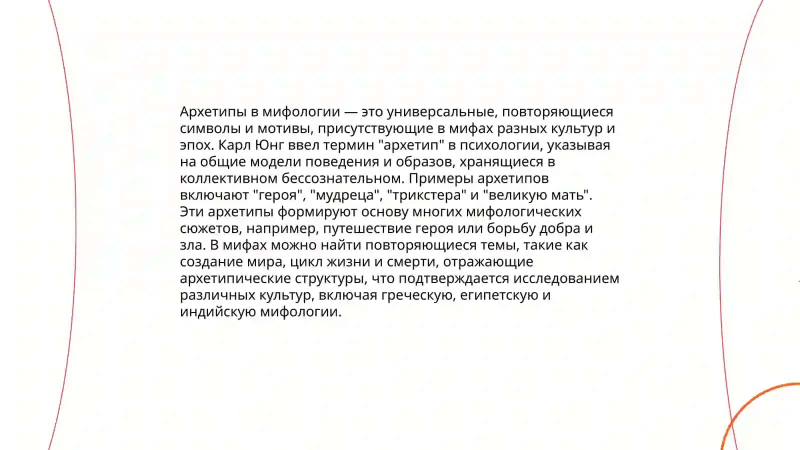 Образ мира в мифологическом мышлении 4