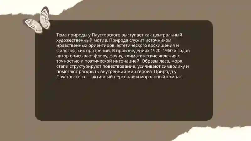 Творчество Паустовского.Тема природы и творчество писателя 4
