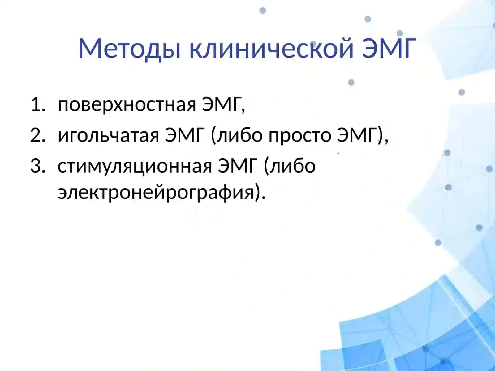 Электромиография 4