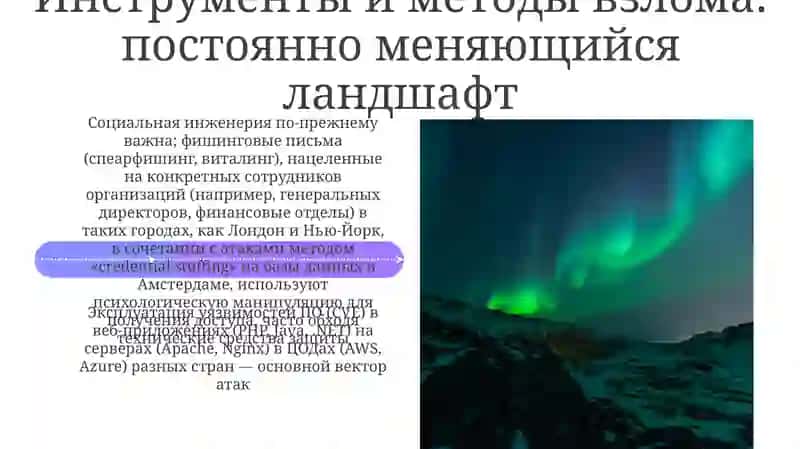 Эволюция хакинга и кибербезопасности 4