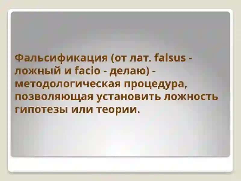 Верификация и фальсификация 4