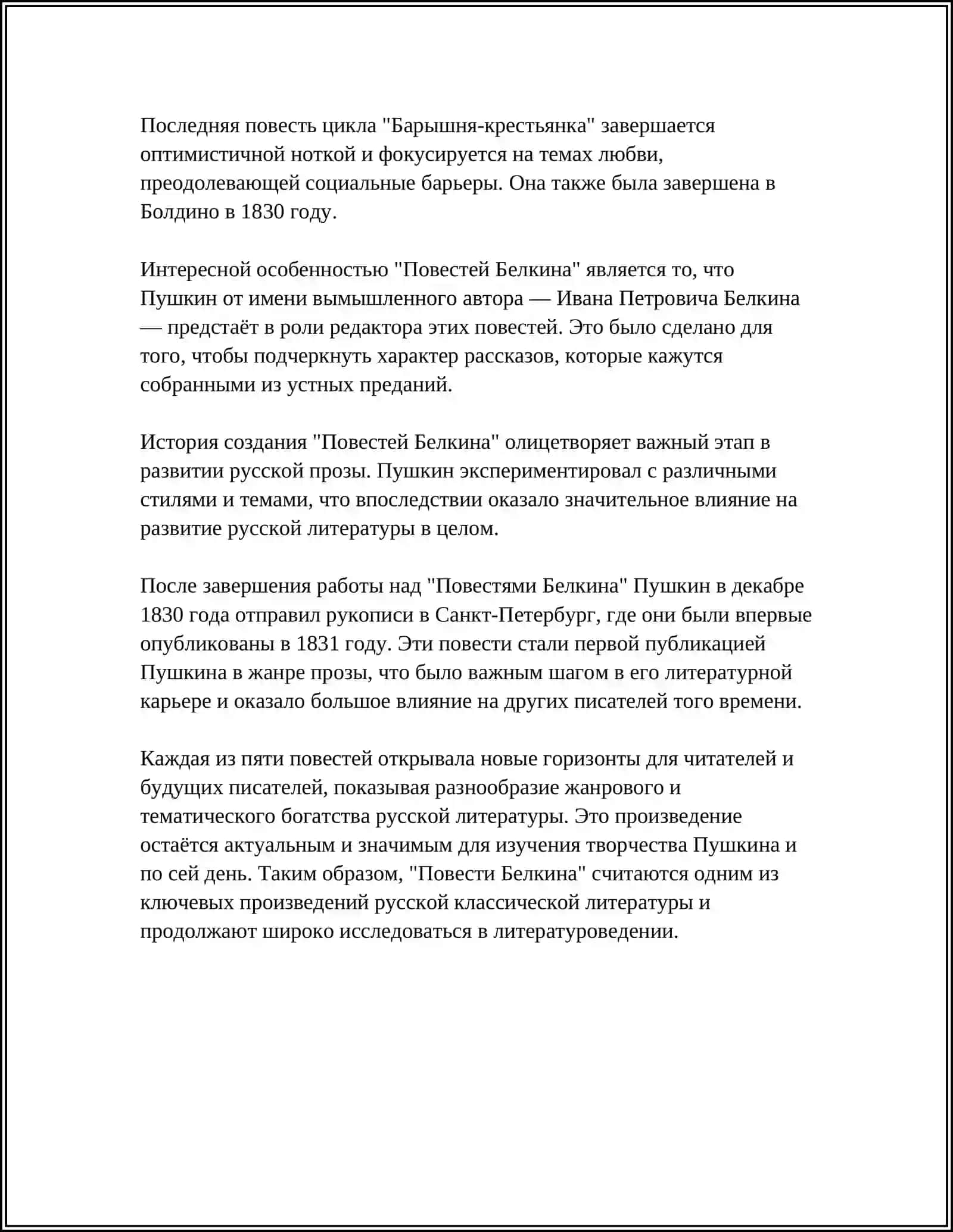 ЦИКЛ "ПОВЕСТИ БЕЛКИНА" КАК ПРОИЗВЕДЕНИЕ "РЕАЛИСТИЧЕСКИ РОМАННОГО ТИПА" 4