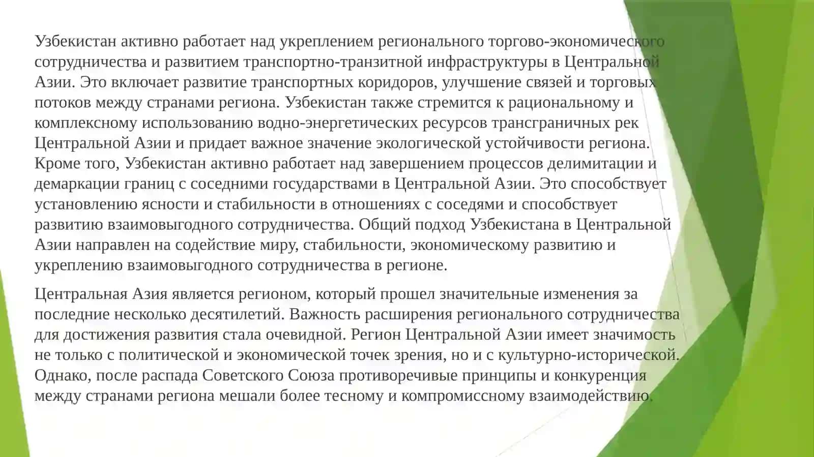 Роль Узбекистана в обеспечении мира и стабильности в Центральной Азии 4