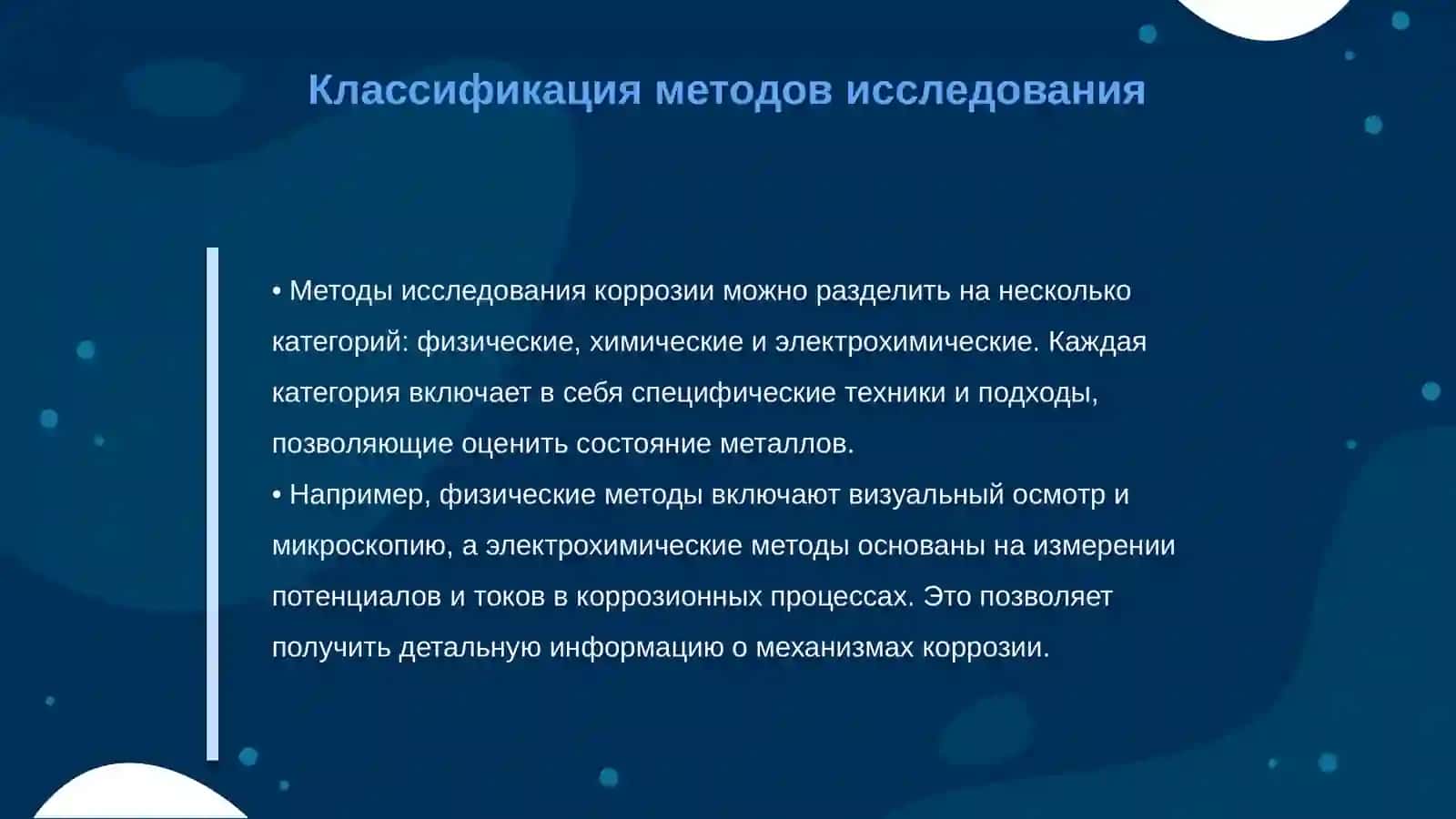 Методы исследования коррозии металлов 4