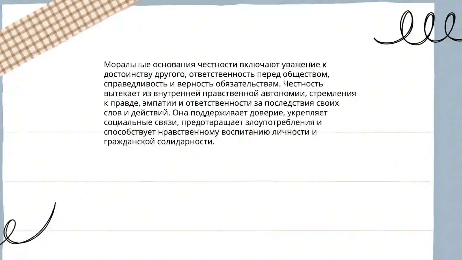 Честность и правдивость 4
