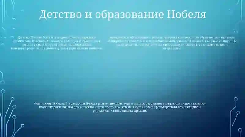 И Полов Нобел 4