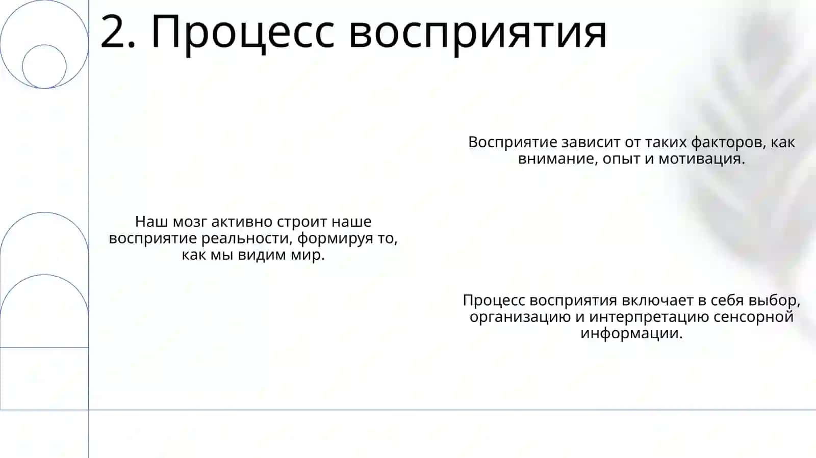Восприятие 4