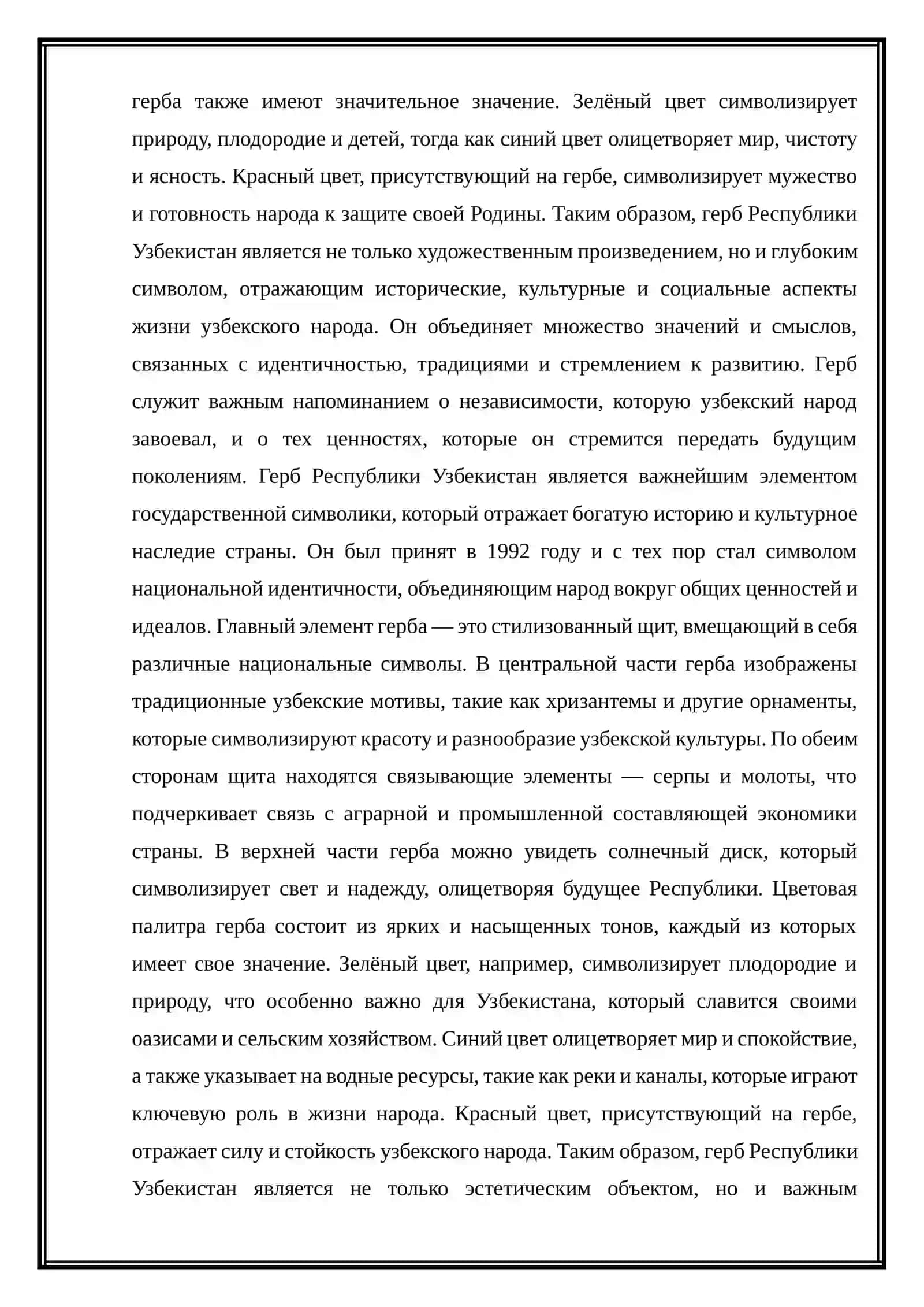 ГЕРБ РЕСПУБЛИКИ УЗБЕКИСТАН 4