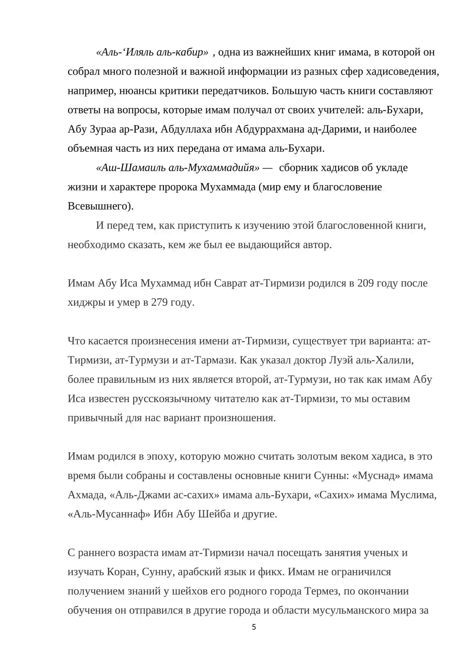 Джами ат-Тирмизи 4