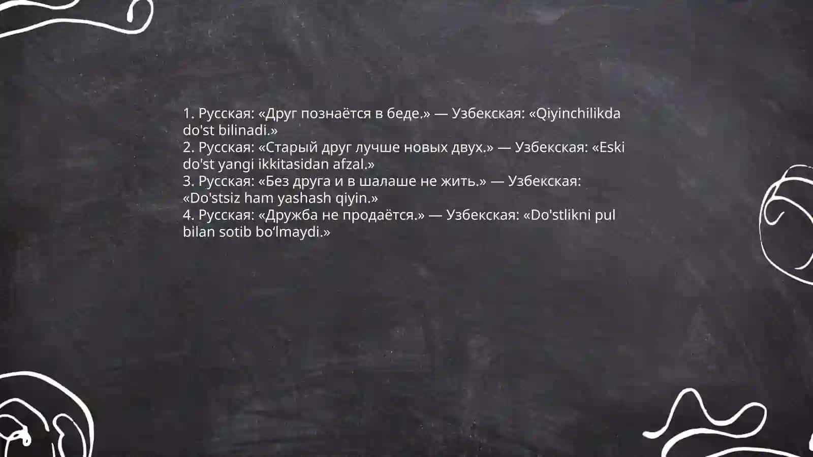 Похожие пословицы и поговорки в русском и узбекском языках 4