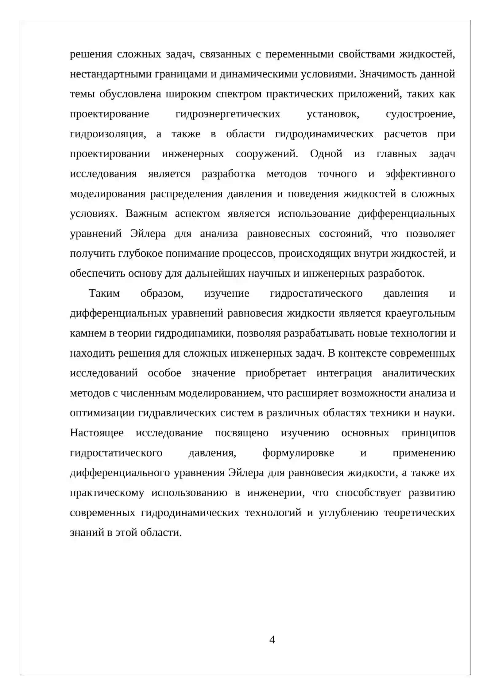 ГИДРОСТАТИЧЕСКОЕ ДАВЛЕНИЯ В ЖИДКОСТЯХ. ДИФФЕРЕНЦИАЛЬНОЕ УРАВНЕНИЕ(ЭЙЛЕРА) РАВНОВЕСИЯ ЖИДКОСТИ 4