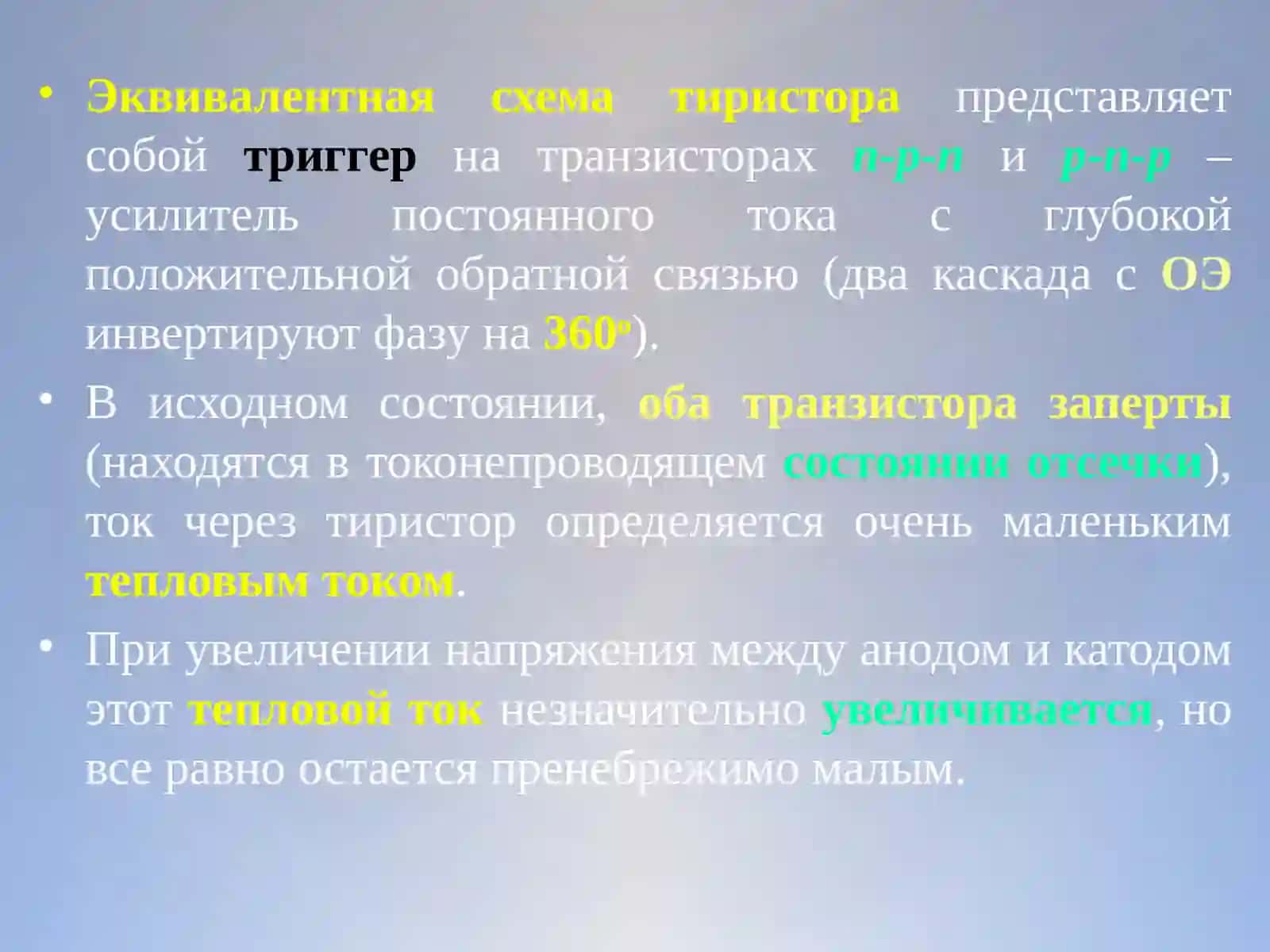 Тиристор(тринистор) 4