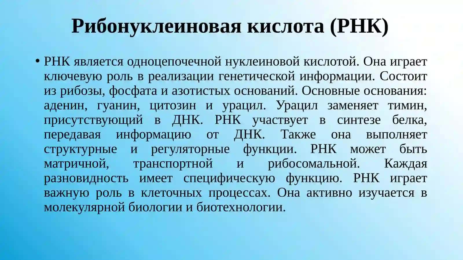 Виды нуклеиновых кислот ДНК и РНК. Виды РНК: транспортная РНК,рибосомальнаяРНК, информационная РНК 4