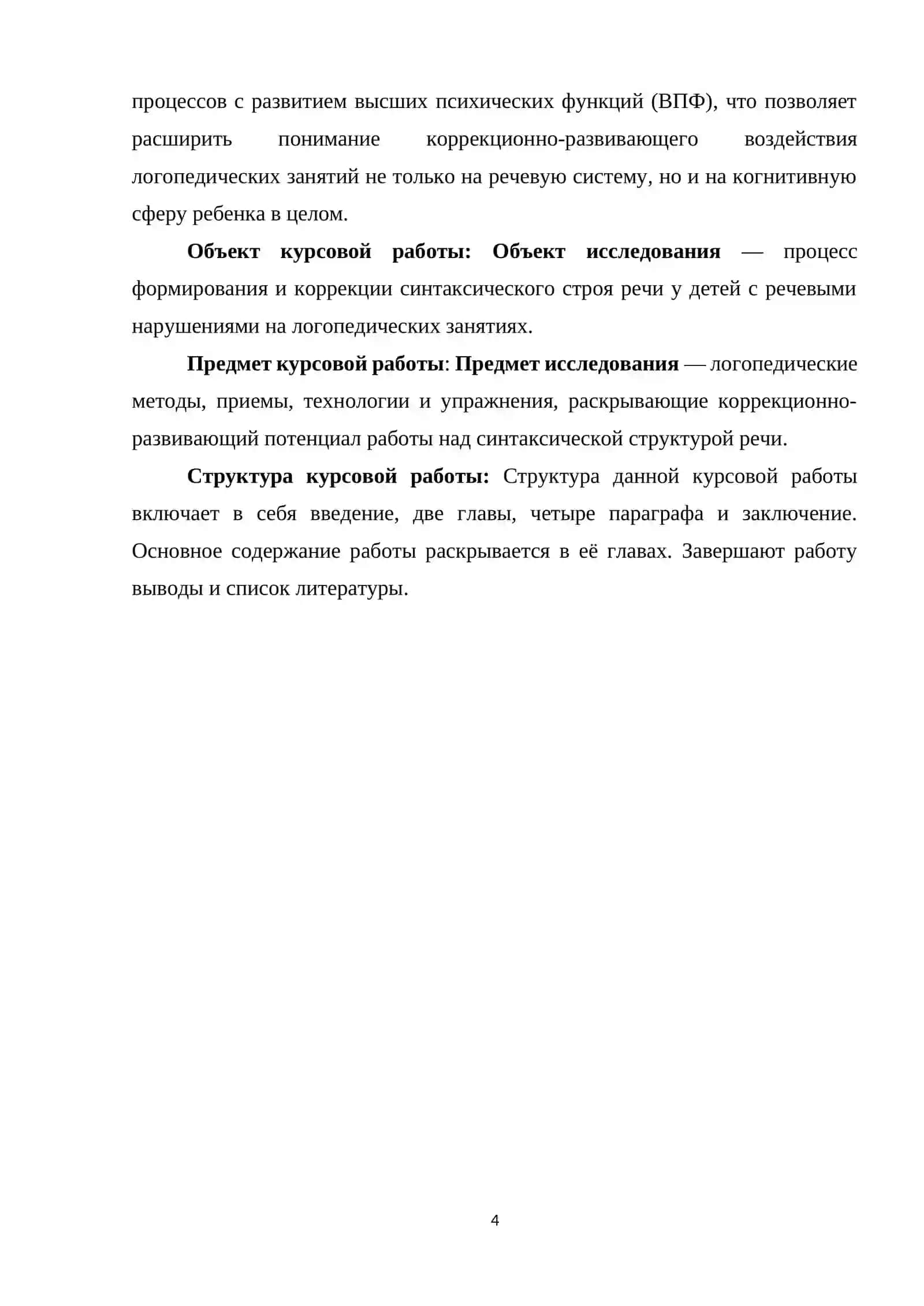 КОРРЕКЦИИ РЕЧЕВЫХ НАРУШЕНИЙ У ДОШКОЛЬНИКОВ С ОНР 4