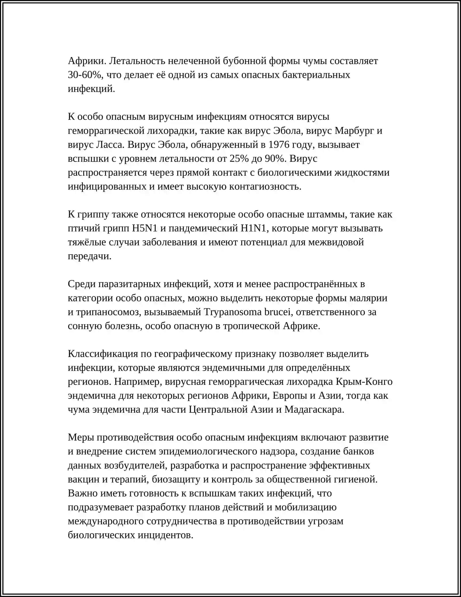 Определение и классификация особо опасных инфекций 4