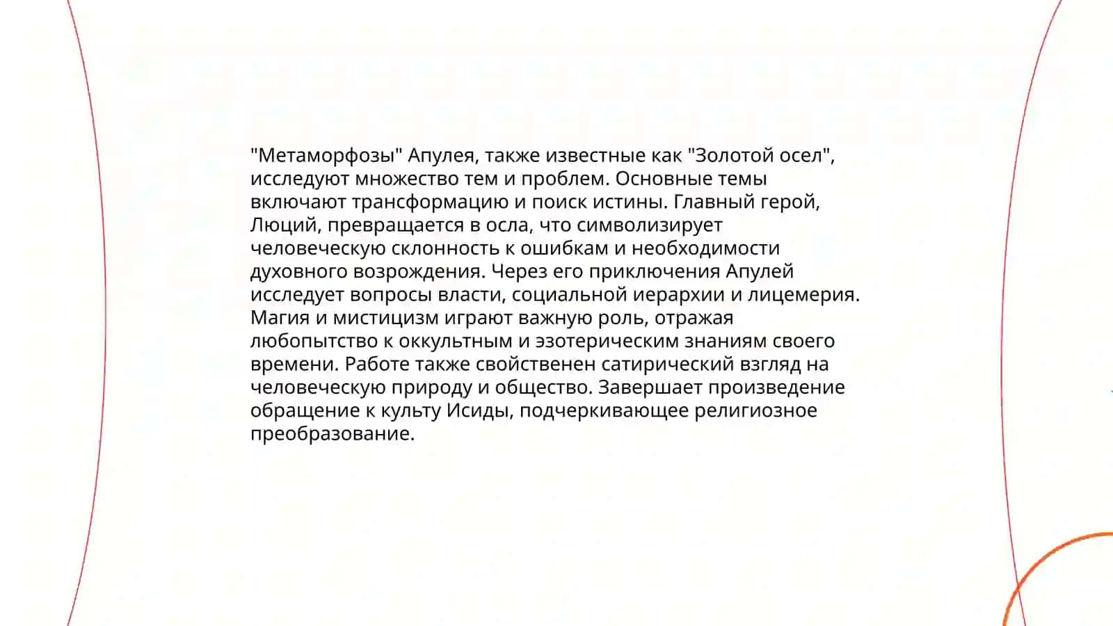 Анализ текстов: Лонг "Дафнис и Хлоя". Апулей "Метаморфозы" или"Золотой осёл" 4