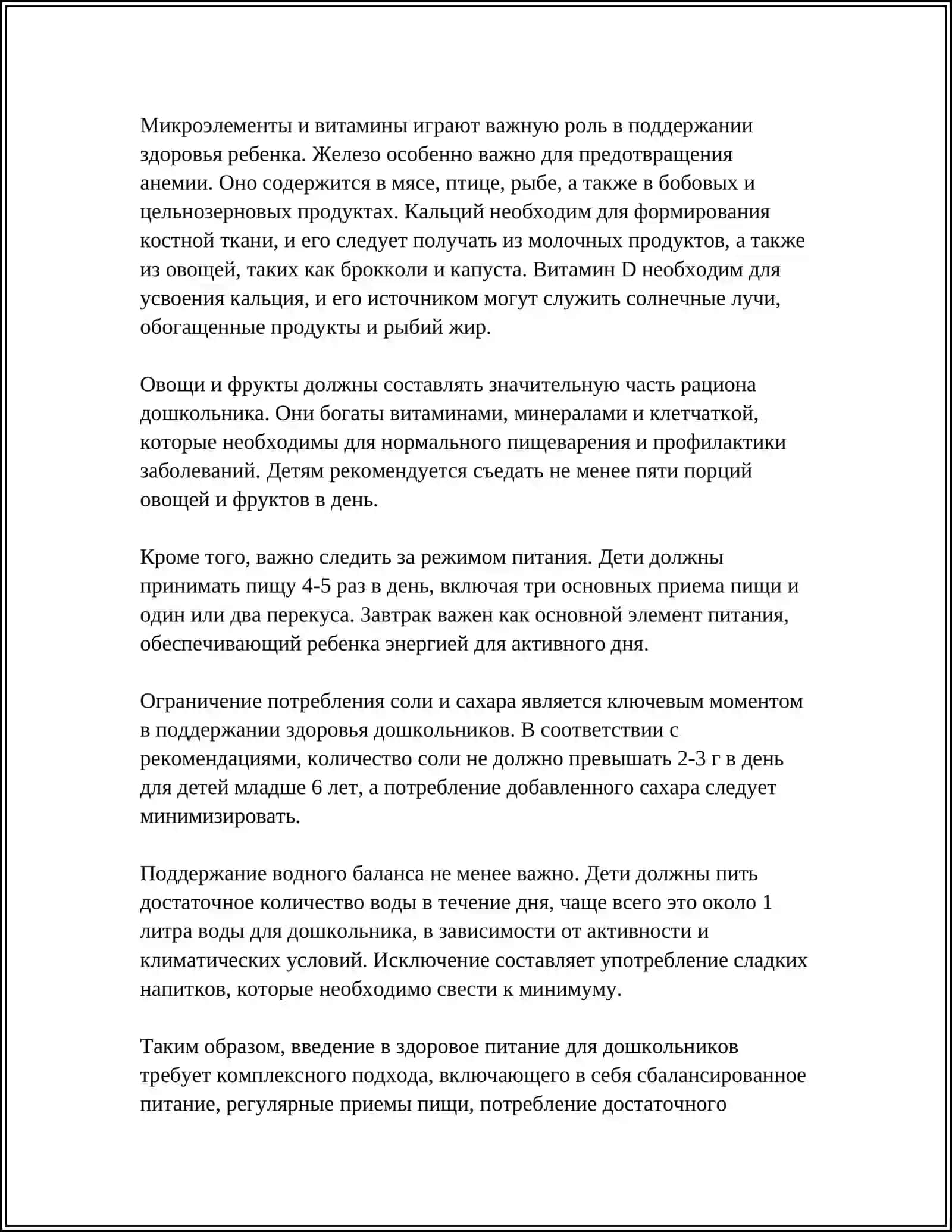 СОДЕРЖАНИЕ ПОЛОЖЕНИЯ О ЗДОРОВОМ И БЕЗОПАСНОМ ПИТАНИИ ДЕТЕЙ ДОШКОЛЬНОГО ВОЗРАСТА 4